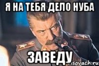 я на тебя дело нуба заведу