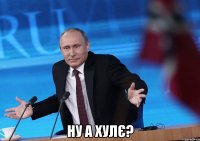  ну а хулє?