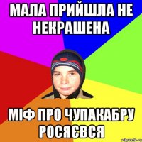 мала прийшла не некрашена міф про чупакабру росяєвся