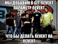 Мы добавим в git-revert параметр revert что бы делать revert на revert