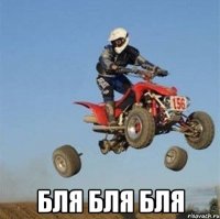  бля бля бля
