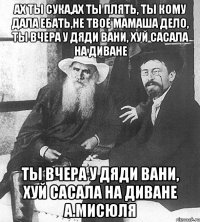 Ах ты сука,ах ты плять, ты кому дала ебать,не твое мамаша дело, ты вчера у дяди Вани, хуй сасала на диване ты вчера у дяди Вани, хуй сасала на диване А.МИСЮЛЯ