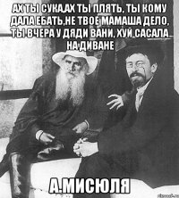 Ах ты сука,ах ты плять, ты кому дала ебать,не твое мамаша дело, ты вчера у дяди Вани, хуй сасала на диване А.МИСЮЛЯ