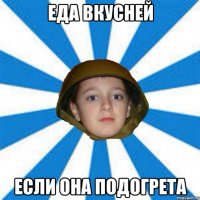 Еда вкусней Если она подогрета