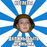 Котлеты Должны быть нежными