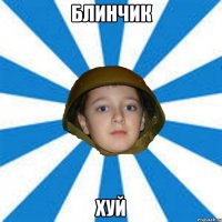 Блинчик ХУЙ