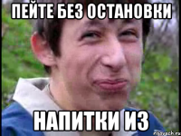 Пейте без остановки Напитки из
