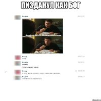 ПИзданул как бог 