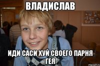 владислав иди саси хуй своего парня гея