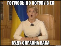 Готуюсь до вступу в ЕС буду справна баба