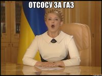 Отсосу за газ 