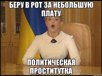 беру в рот за небольшую плату политическая проститутка