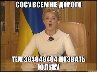 сосу всем не дорого тел:394949494 позвать Юльку