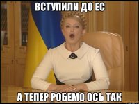 Вступили до ЕС а тепер робемо ось так