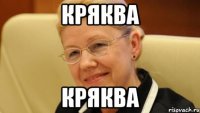 кряква кряква