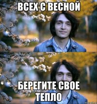 всех с весной берегите свое тепло