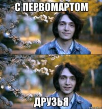 с первомартом друзья