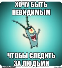 хочу быть невидимым чтобы следить за людьми