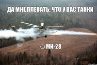 да мне плевать, что у вас танки © Ми-28