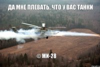 да мне плевать, что у вас танки © Ми-28