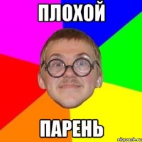 Плохой Парень