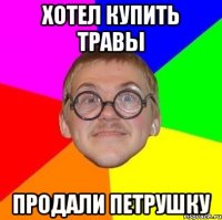 Хотел купить травы продали петрушку