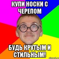 Купи носки с черепом Будь крутым и стильным!