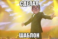 Сделал Шаблон