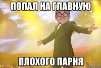 Попал на главную ПЛОХОГО ПАРНЯ