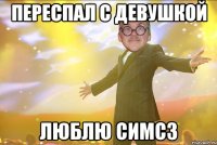 Переспал с девушкой Люблю симс3