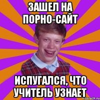 Зашел на порно-сайт Испугался, что учитель узнает