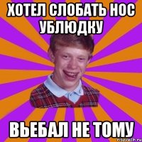 хотел слобать нос ублюдку вьебал не тому