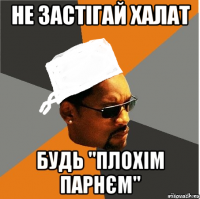 не застігай халат 