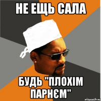 Не ещь сала 