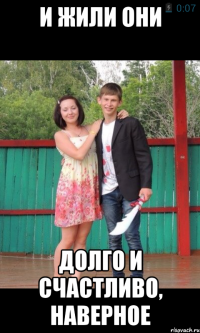 И жили они Долго и счастливо, наверное