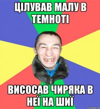 цілував малу в темноті висосав чиряка в неї на шиї