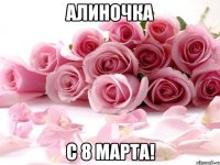 Алиночка С 8 марта!