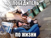 победитель по жизни