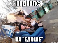поднялся на "Едоше"