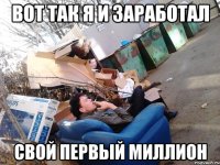 вот так я и заработал свой первый миллион