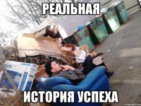 реальная история успеха