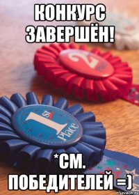 Конкурс завершён! *см. победителей =)