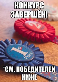 Конкурс завершён! *см. победителей ниже