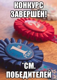 Конкурс завершён! *см. победителей