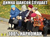 Димка шансон слушает 100% наркоман
