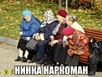  Нинка наркоман