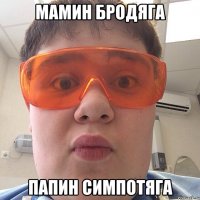 Мамин бродяга Папин симпотяга