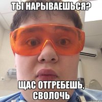 ты нарываешься? Щас отгребешь, сволочь