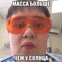 Масса больше Чем у солнца