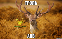 троль апв